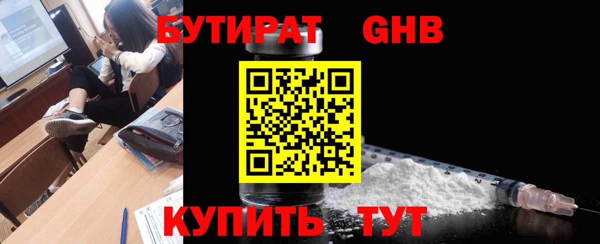 БУТИРАТ  Бутират жидкий экстази  Вход с VPN  Углич 