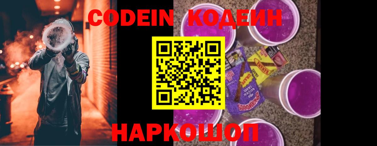 Углич  Кодеин Purple Drank  Вход с VPN  Кодеин напиток Lean (лин) 